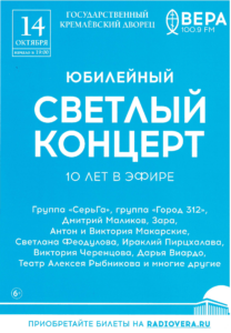 Юбилейный концерт Радио «ВЕРА»