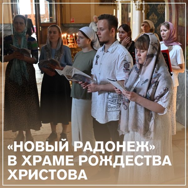 Храм Преподобного Сергия Радонежского