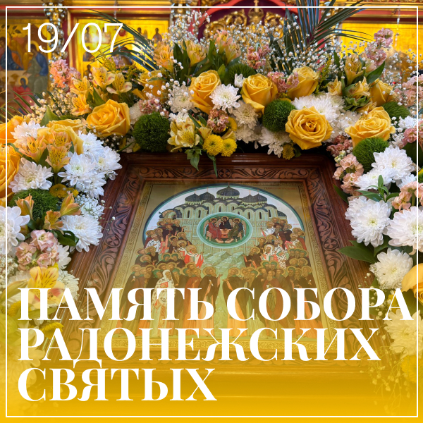 Храм Преподобного Сергия Радонежского