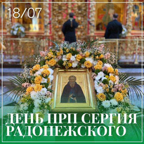 Храм Преподобного Сергия Радонежского