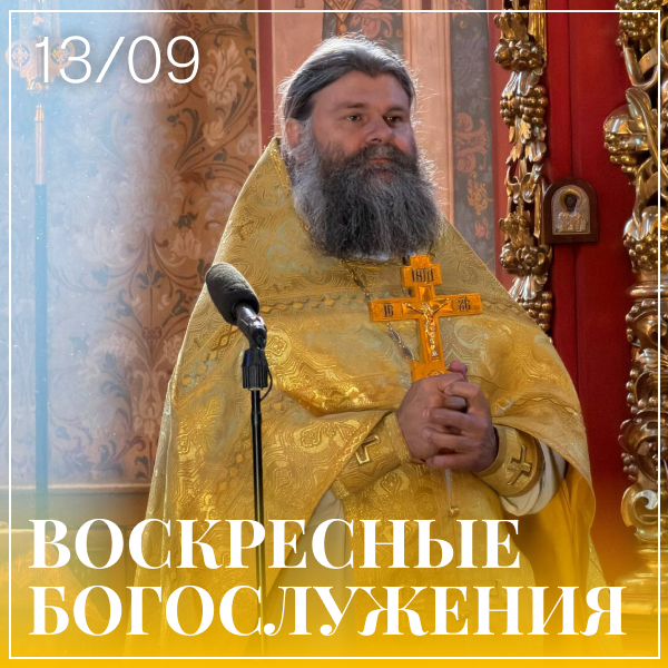 Храм Преподобного Сергия Радонежского