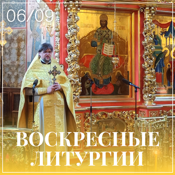 Храм Преподобного Сергия Радонежского