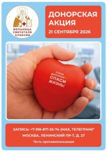 Донорская акция 21 сентября