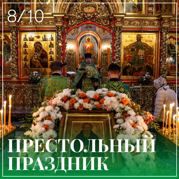 Храм Преподобного Сергия Радонежского